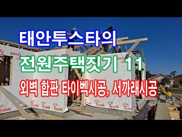 태안투스타의 전원주택짓기 11 외벽 합판 타이벡시공 서까래시공