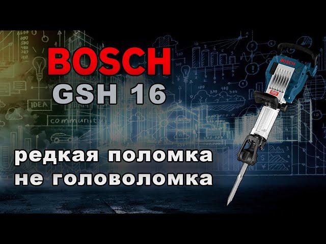 Редкая поломка отбойника Bosch.