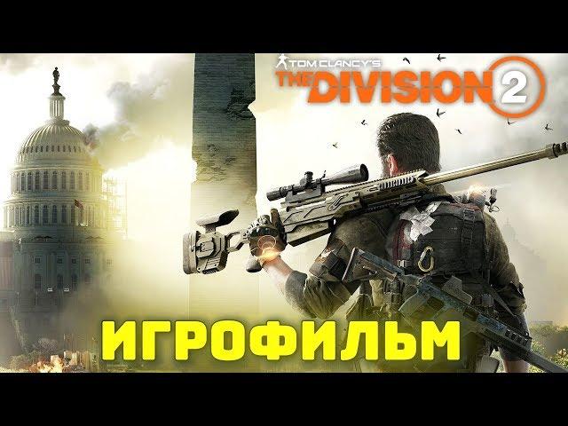 Tom Clancy’s The Division 2. Фильм 2019. Игрофильм + все катсцены на русском (60 fps).