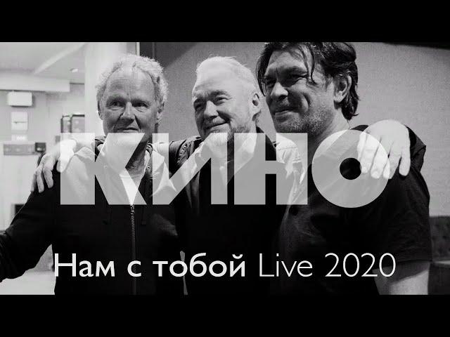 КИНО — Нам с тобой Live 2020