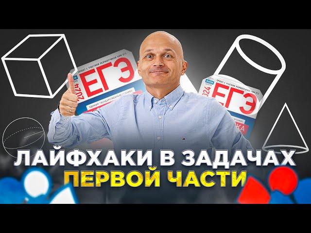 ЕГЭ 2024. Профильная математика. Лайфхаки первой части, которые реально работают
