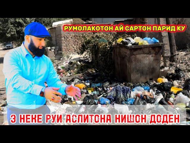 РУМОЛАКОТОН АЙ САРТОН ПАРИД КУ ЁРУ РАФИКУ БАРОДАРОМ…    РУИ АСЛИТОНА НИШОН ДОДЕН ДА МаШаАллох