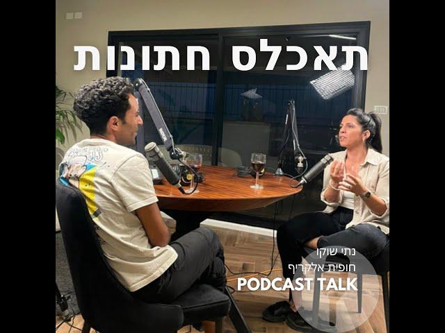 תאכלס חתונות- פרק 1 חלק א