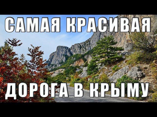 Старое Севастопольское шоссе - самый живописный автомаршрут в Крыму. Дороги Крыма.