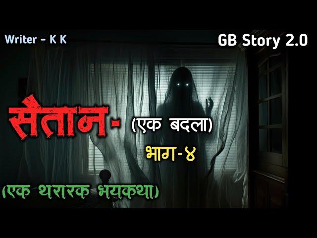 सैतान - (एक बदला) | भाग -4 | marathi bhaykatha |marathi bhutachya goshti | gb story 2.0