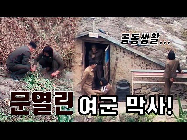 남녀 공동 개방된 북한여군 막사 그들의 휴식일에는 어떤 일들이...[오늘의 북한] #북한