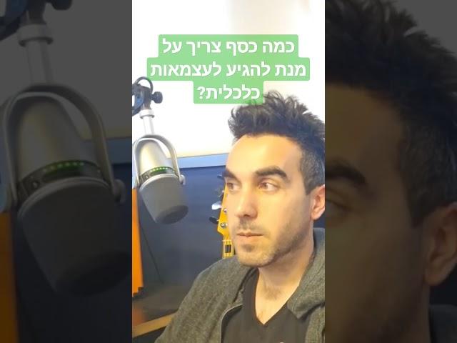 כמה כסף צריך על מנת להגיע לעצמאות כלכלית?