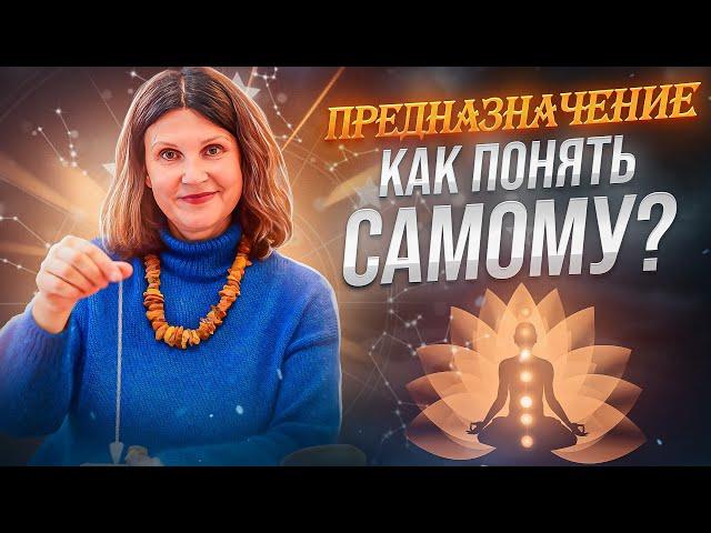 Предназначение. Как понять самому? Ирина Попова