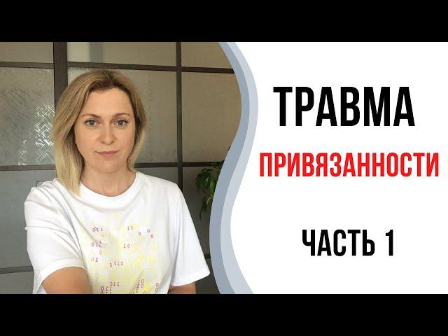 Травма привязанности | Травма депривации | Родители недолюбили 1часть