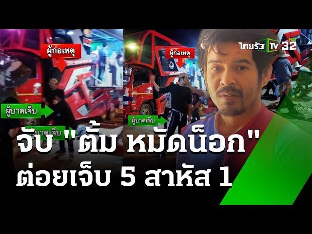 หนุ่มหมัดหนัก! ชกแหลกน็อก 5 คน รับเสพยา เคยฝึกมวย | 2 ม.ค. 68 | ข่าวเย็นไทยรัฐ