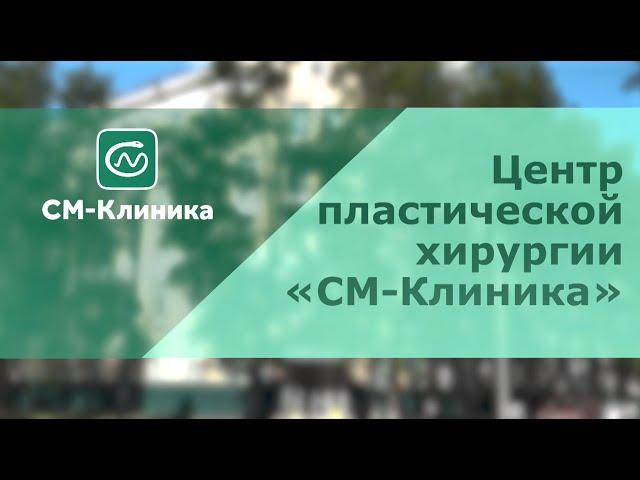 Центр пластической хирургии «СМ-Клиника»