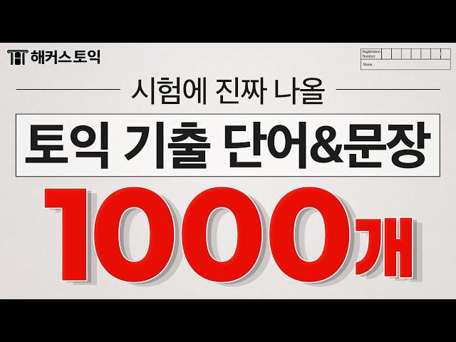 자동으로 외워지는 토익 필수 기출 단어 1000개 반복 재생 ｜ 토익점수