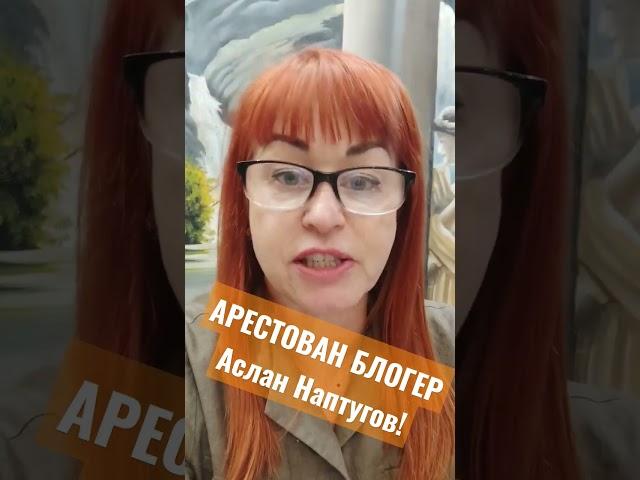 Арестован блогер из КЧР Аслан Наптугов! Он находится СИЗО-1 #Черкесск ул.Свободы, 2