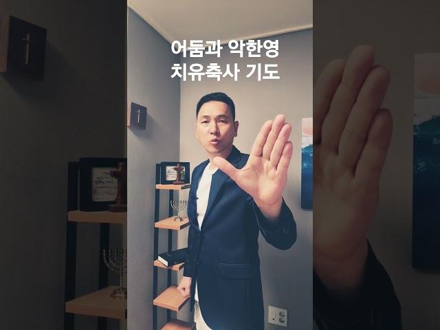 어둠과 악한영 집중치유 축사기도 #서효원목사치유기도 #잠자며듣는기도 #질병치유기도 #선포기도 #치유기도 #불면증 #대적기도