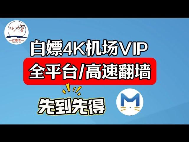 元旦粉丝福利来袭!2025机场推荐，白嫖红杏机场高级VIP！支持v2ray和Clash高速翻墙免费解锁奈飞chatgpt(Windows电脑/安卓手机/mac/ios/HarmonyOS Next)