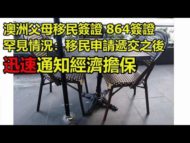 澳洲父母移民 143簽證 864簽證 罕見情況：移民申請遞交之後迅速通知經濟擔保 Assurance of Support 疑難解答