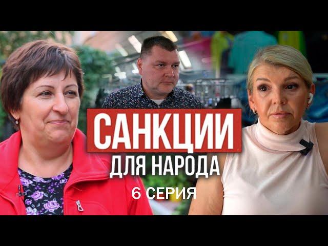 САНКЦИИ для НАРОДА! Фильм АТН. 6 серия
