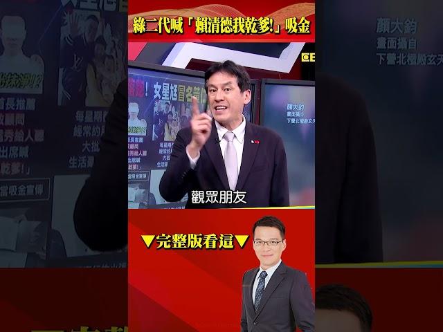「賴清德我乾爹」顏大鈞橫行台南吸金1.5億！？ 司法檢調找不到人…債主卻直擊現身小港機場！？ @57BreakingNews #shorts