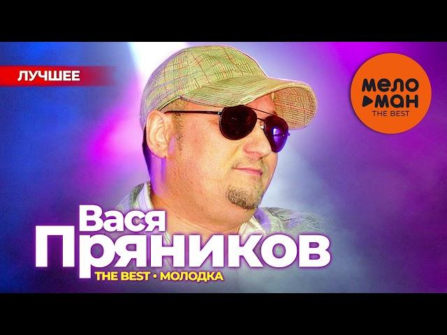 ВАСЯ ПРЯНИКОВ - The Best - Молодка (Лучшее 2024)