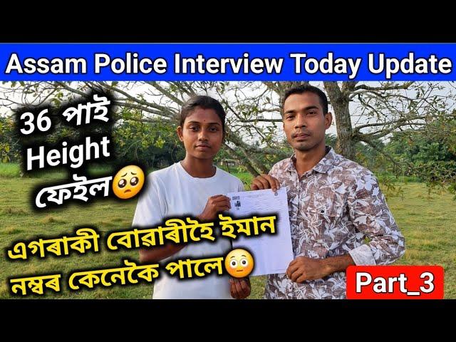 ASSAM POLICE Interviewত এগৰাকী বোৱাৰীৰ  ইমান নম্বৰ36 পাই Reject হল বোৱাৰী জনীৰ ননদAssam Police 