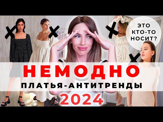 НЕ ПОКУПАЙТЕ ЭТИ ПЛАТЬЯ ! АНТИТРЕНДЫ ПЛАТЬЕВ 2024