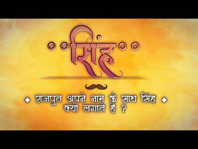 Rajput naam ke sath “Singh” kyun lagate hai ||Prince Bana Production||