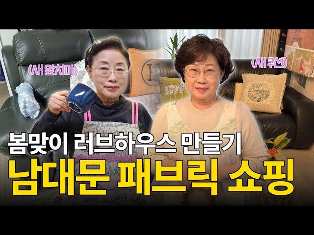 남대문엔 없는 게 없지! 이번엔 봄맞이 패브릭 쇼핑이다️ | 남대문 시장 | 집꾸미기