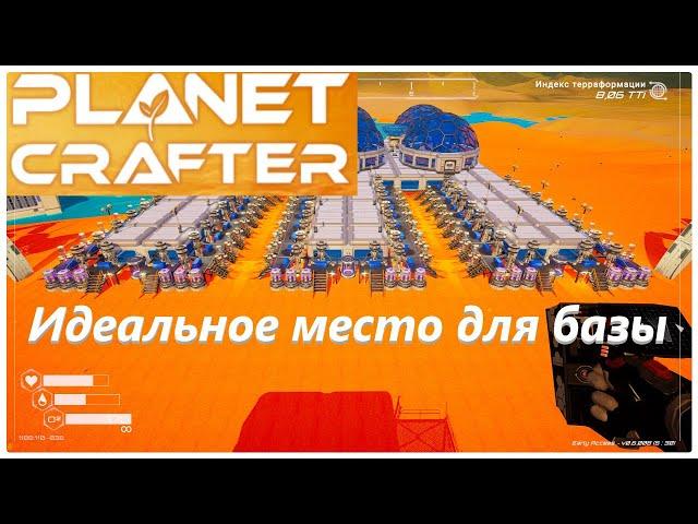 Planet Crafter, идеальное место для базы.