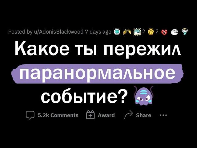 ЖУТКИЕ ПАРАНОРМАЛЬНЫЕ СЛУЧАИ