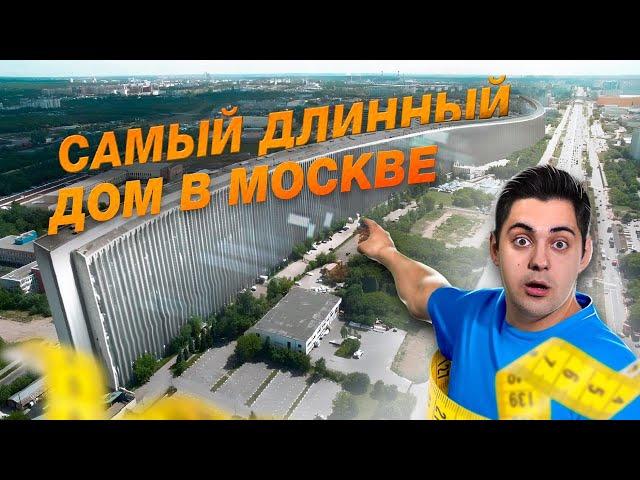 Самый длинный дом Москвы. Лежачий небоскреб на Варшавке