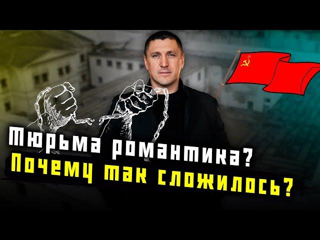 Владимир Курский: "Тюрьма - это романтика? Почему так сложилось?"