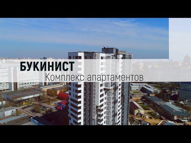 Комплекс апартаментов «Букинист». Обзор комплекса. Выгодная покупка