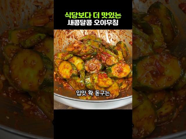 새콤달콤 오이무침 양념 황금비율! 식당보다 더 맛있어요