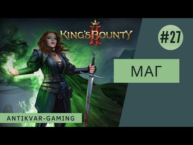 King's Bounty II. Прохождение за Мага. Серия №27