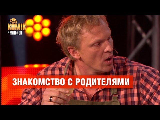 Знакомство с родителями – Комик на миллион  | ЮМОР ICTV