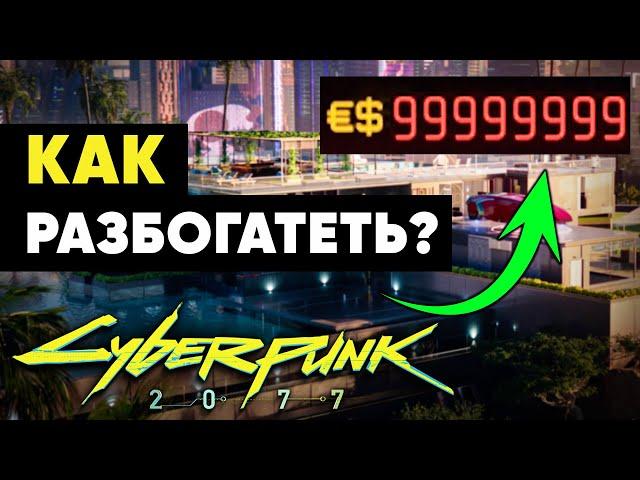 Как разбогатеть в Киберпанке? (ПАТЧ 1.6!)