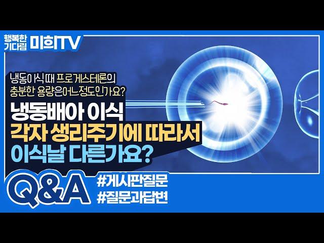 냉동배아 인공주기할 때 생리주기에 따라 이식날짜가 달라질까? 적정 프로게스테론 용량은?