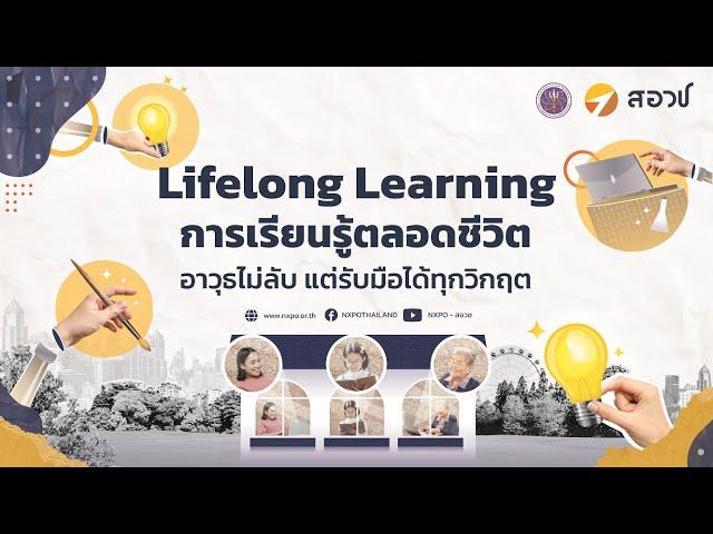 Lifelong Learning การเรียนรู้ตลอดชีวิต อาวุธไม่ลับ แต่รับมือได้ทุกวิกฤต