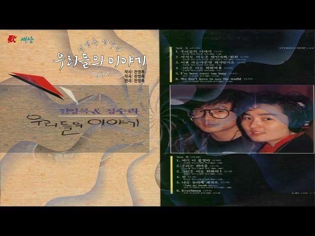 ▶ 전영록 & 정수라 - 우리들의 이야기 (1990年) [작사:전영록 / 작곡:전영록 / 편곡:전영록]