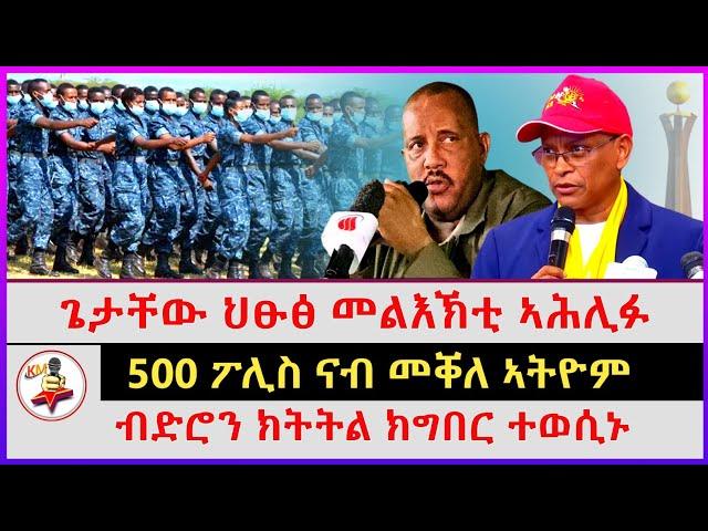 500 ፖሊስ ናብ መቐለ ኣትዮም | ጌታቸው ህፁፅ መልእኽቲ ኣሕሊፉ | ብድሮን ክትትል ክግበር ተወሲኑ | Ethiopian news |Tigray news