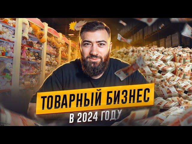 ТОП 10 ПРИЧИН Начать ТОВАРНЫЙ БИЗНЕС в 2024 году. Не упусти свой ШАНС заработать на ТОВАРКЕ