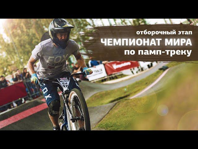 Отобрался на ЧЕМПИОНАТ МИРА