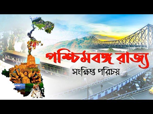 পশ্চিমবঙ্গ রাজ্য || About West Bengal in Bengali || All the information about West Bengal in Bengali