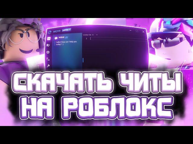  Как СКАЧАТЬ ЧИТЫ Роблокс на ПК | Новые ЧИТЫ Роблокс на Компьютер | Wave Roblox 