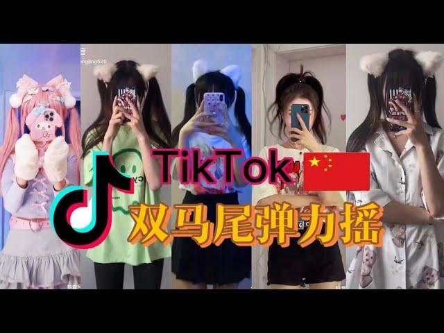 Tik Tok 抖音爆火：双马尾弹力摇，太上头了，根本停不下来。