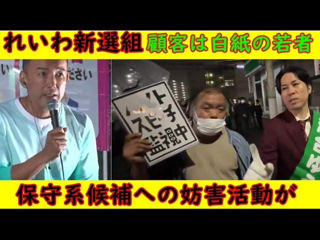 【れいわ新選組】顧客は白紙の若者「ナチスの手法」に酷似【保守系への妨害活動】ジョーカー議員への執拗な接近