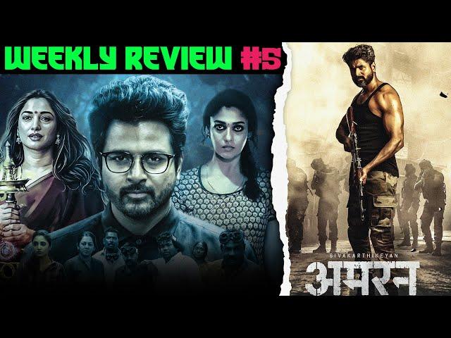 Weekly Review #5 - Amaran | Bloody Beggar | Aranmanai 4 | Kolamaavu Kokila | Doctor