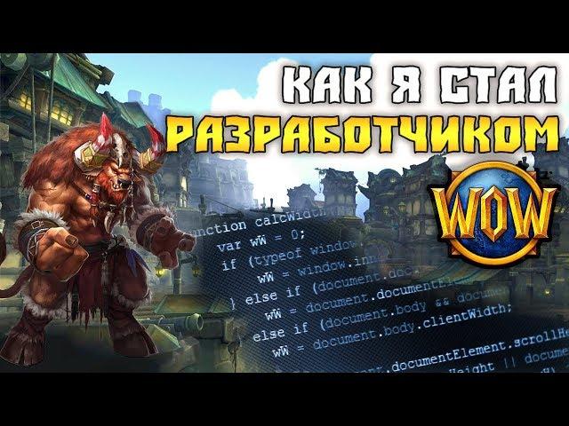 КАК Я СТАЛ РАЗРАБОТЧИКОМ World of Warcraft НА WOWCIRCLE