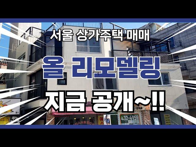 서울상가주택매매 초역세권될입지 완전올리모델링 월세빵빵 엘베유 공기좋은중랑구상가주택매매 노후는 여기에서