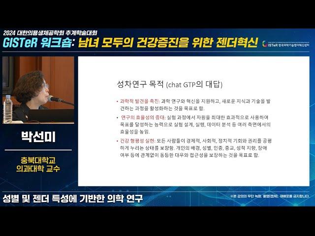 성별 및 젠더 특성에 기반한 의학 연구: 박선미(충북대학교 의과대학 교수)